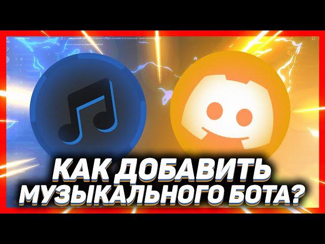 Как добавить музыкального бота в дискорд // DISCORD NeroBot БОТ 2023