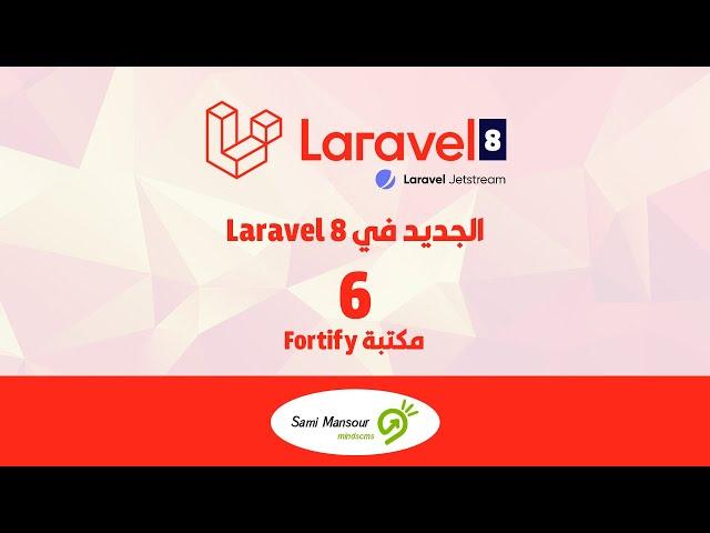 06- الجديد في Laravel 8 - مكتبة Fortify