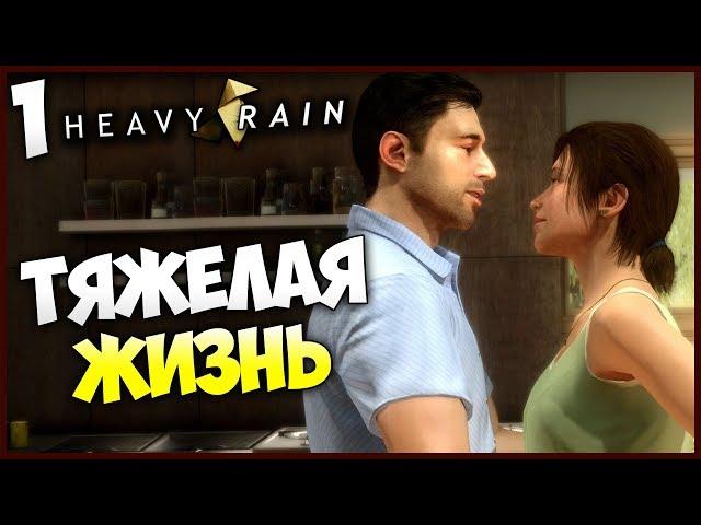 Heavy Rain (PS4 PRO) - Тяжёлая Жизнь Итана Марса #1