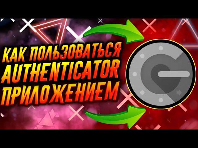 КАК ПОЛЬЗОВАТЬСЯ ПРИЛОЖЕНИЕМ GOOGLE AUTHENTICATOR / ТУТОРИАЛ