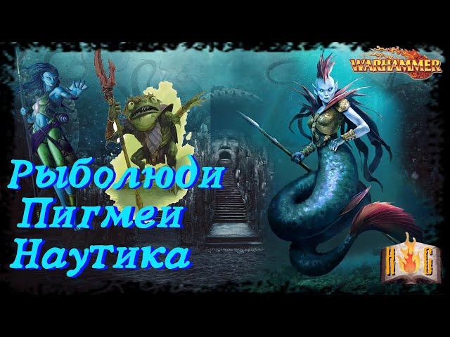 Рыболюди, Пигмеи, Наутика - Warhammer Знай