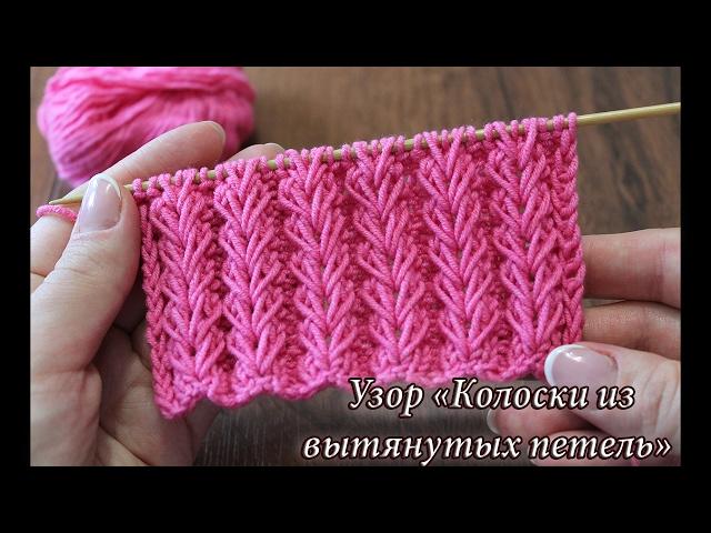 Узор спицами «Колоски из вытянутых петель» видео | knitted pattern «Ear of wheat»