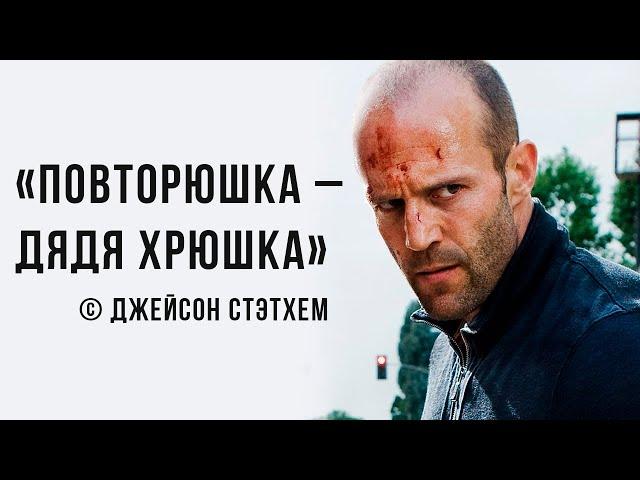 Цитаты Джейсона Стэтхема | Мемозг #382