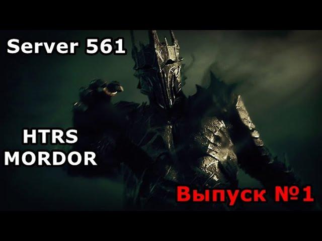 561 СЕРВЕР-МОРДОР ПЕРВЫЕ 2 НЕДЕЛИ LOTR: RISE TO WAR