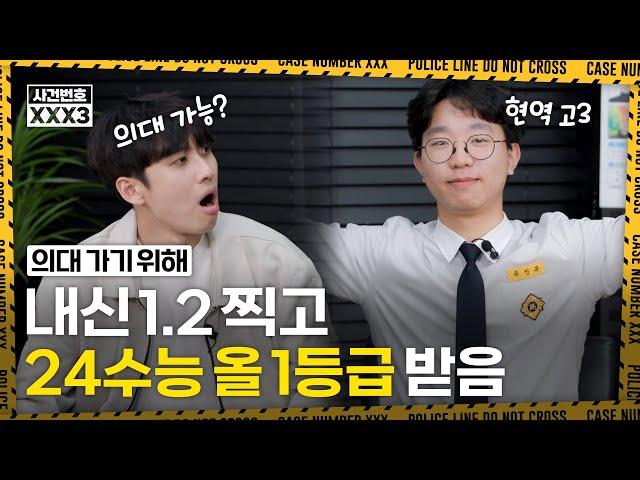 내신 1.2&24수능 올 1등급 받아낸 현역 고3 괴물 잡아왔습니다. 과연 이 성적으로 정시 지원 어느 대학에 할까? | 사건번호XXX 시즌3