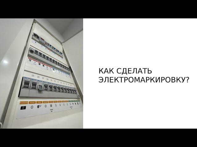 Как сделать электромаркировку.