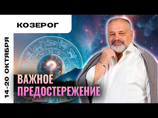 КОЗЕРОГ: КВАДРОБОБЕР В РАСКЛАДЕ 14-20 ОКТЯБРЯ | ТАРО ПРОГНОЗ ОТ СЕРГЕЯ САВЧЕНКО