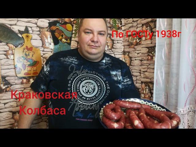 КРАКОВСКАЯ КОЛБАСА по ГОСТу 1938г. Это самая вкусная колбаса!