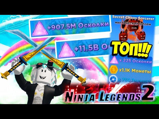 500,000,000 ОСКОЛКОВ ЗА МИНУТУ И ЧИТЕРСКИЙ ПИТОМЕЦ В НИНДЗЯ ЛЕГЕНДЫ 2! ROBLOX Ninja Legends 2