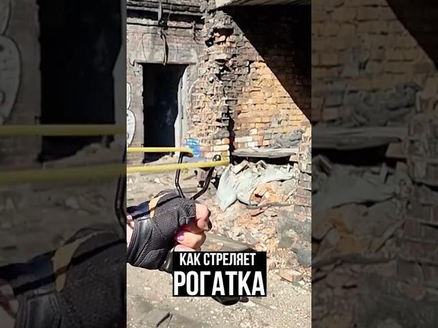 Как стреляет РОГАТКА с Озона