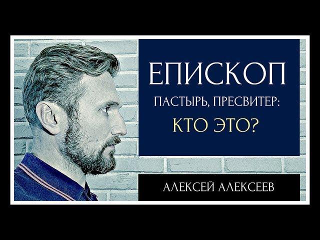 Епископ, пастырь, пресвитер: кто это?