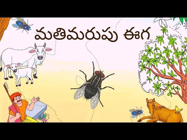 మతిమరుపు ఈగ || Mathimarupu Eega || 3rd Class Telugu (Telangana)