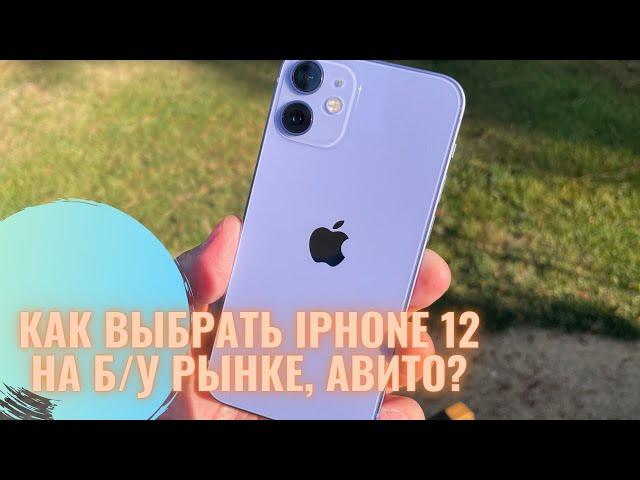 Как выбрать Айфон 12? Как выбрать Айфон 12 бу на авито?