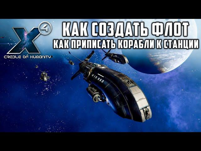 X4: Foundations Как создать флот Как приписать корабли к станции