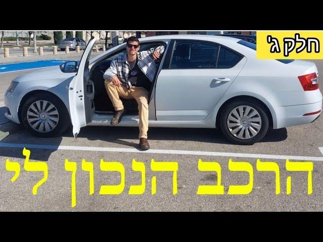 איך לקנות רכב יד2? | מאיפה לקנות, בדיקה, תשלום, העברת בעלות ולמה עברתי מטויוטה לסקודה | סחר- חלק ג'