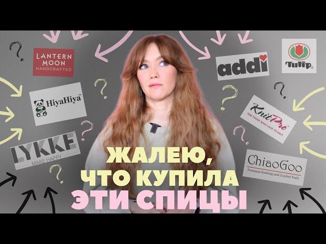 Какие СПИЦЫ и ИНСТРУМЕНТЫ для вязания выбрать? Мой ЛИЧНЫЙ ОПЫТ и СОВЕТЫ новичкам.