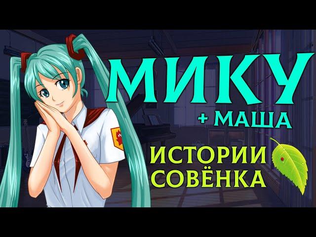 МИКУ / МАША - История персонажа [Бесконечное Лето | Everlasting Summer]