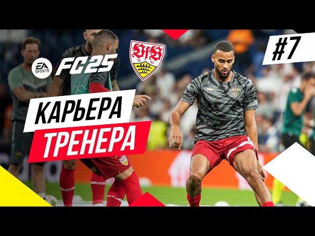 Прохождение EA FC 25 [карьера]  Часть 7