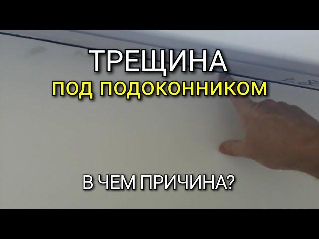 ТРЕЩИНА под ПОДОКОННИКОМ. В чём причина? Четыре причины, которые могли повлиять на ЭТО.