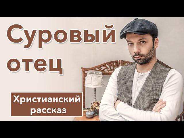 🟤 Суровый отец - ИНТЕРЕСНЫЙ ХРИСТИАНСКИЙ РАССКАЗ | Христианские рассказы