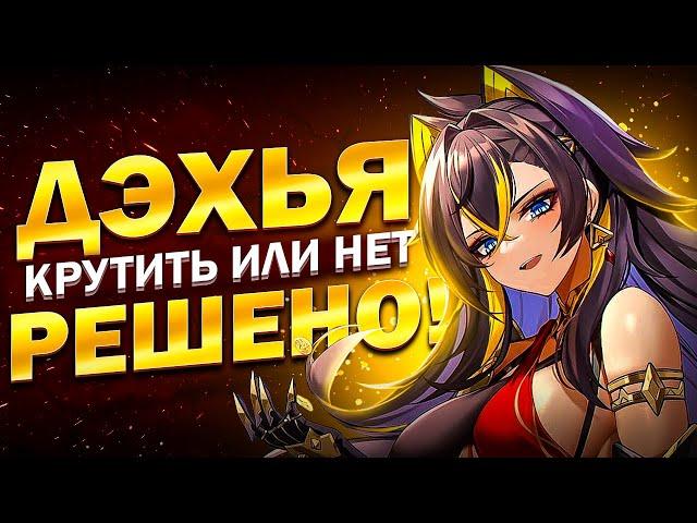 Стоит ли крутить Дэхью игрокам в Genshin Impact