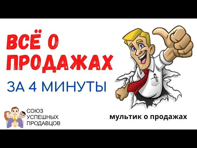 КАК НАУЧИТЬСЯ ПРОДАВАТЬ МНОГО И ЛЕГКО / продажи для новичков