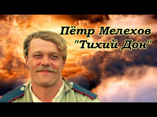 Пётр Мелехов | "Тихий Дон" (2015)