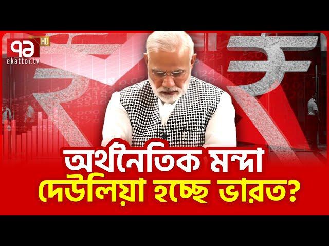 তরতর করে কমছে রুপির দাম | Ekattor TV