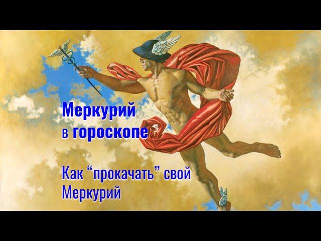 Меркурий в гороскопе и его функции  - Как "прокачать" свой Меркуроий: практики