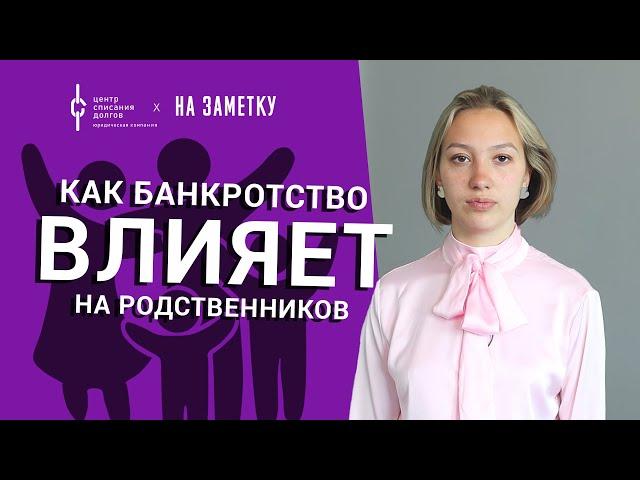 Банкротство физических лиц: как банкротство влияет на родственников?