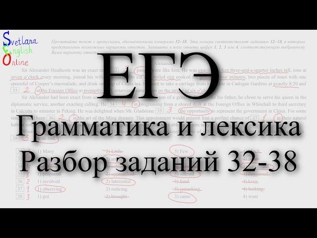 Грамматика и лексика. ЕГЭ. Разбор заданий 32-38 (лексика)