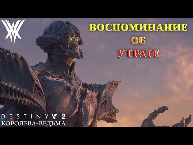 Destiny 2 Королева-Ведьма - Воспоминание об утрате 350