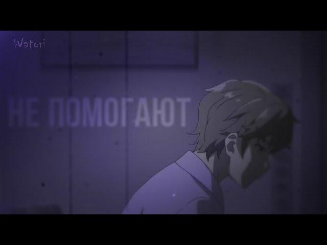 Аниме клип  (AMV) - Не помогают все эти таблетки || Sakuta and Mai