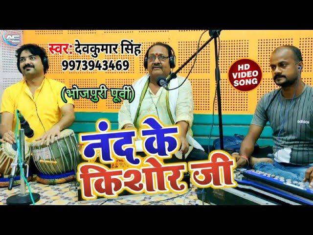 नन्द के किशोर जी || Dev kumar Singh || नन्द के किशोर जी || Bhojpuri Purvi Geet