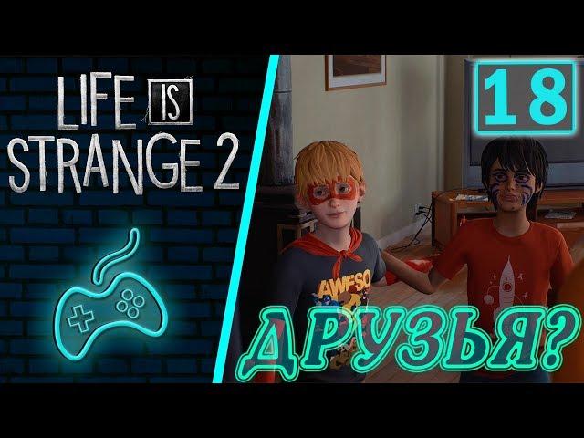 Life is Strange 2 - Прохождение. Часть 18: Звонок Лайле. В гостях у Эриксенов. Третий сувенир