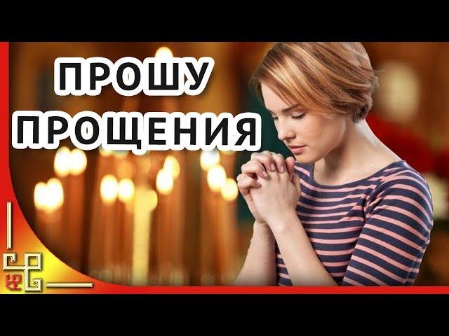 Прощеное воскресенье. Прости меня за все. Музыкальная открытка с Прощеным воскресеньем