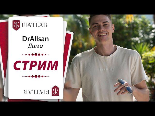 Магистр FL DrAllsan бьёт высокие лимиты. Покер стрим FiatLab