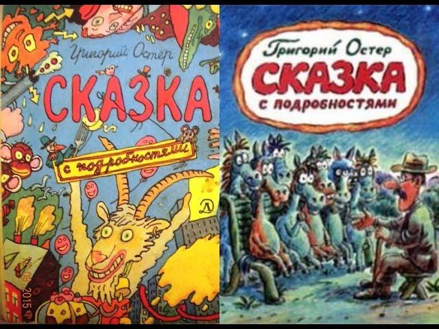 Григорий Остер "Сказка с подробностями" (АУДИОКНИГА)