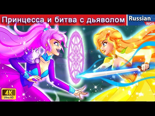 Принцесса и битва с дьяволом  сказки на ночь  русский сказки ‪@WOARussianFairyTales