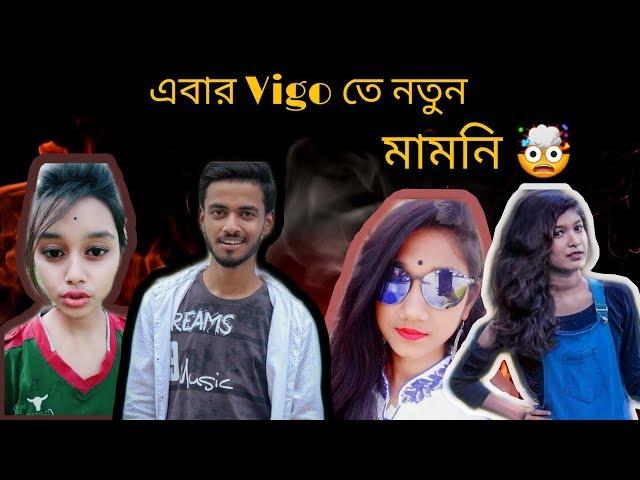 Vigo তে নতুন মামনি  | New Vigo Mamoni Video | Bengali New Funny Video 2019 |  Bongo idiot`s