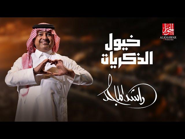 Rashed Al Majed - KHOYOUL ALTHIKRAYAT | 2023 | راشد الماجد – خيول الذكريات ( حصرياً )