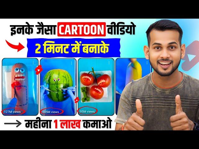 copy paste video on youtube and earn money | mobile se cartoon video kaise banaye