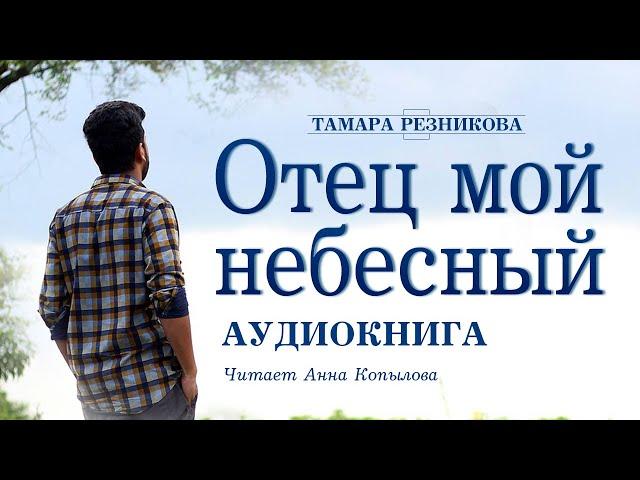 Отец мой небесный - Тамара Резникова │Повесть │Аудиокнига │Христианская