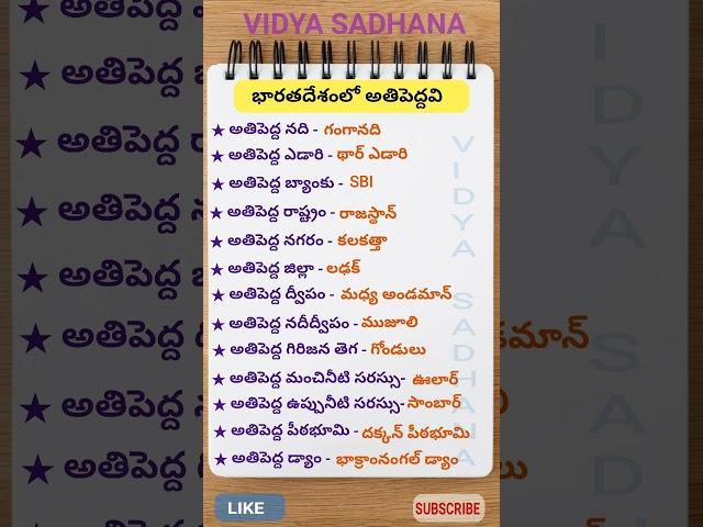 Biggest things in India.  #education #telugu #vidyasadhana #gk #kondaveeti #surendra