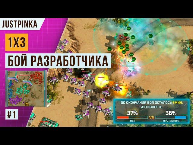 БОЙ РАЗРАБОТЧИКА #1 | JUSTPINKA | 1VS3 | 1 ПРОЦЕНТ РЕШАЕТ ИСХОД СРАЖЕНИЯ! ART OF WAR 3