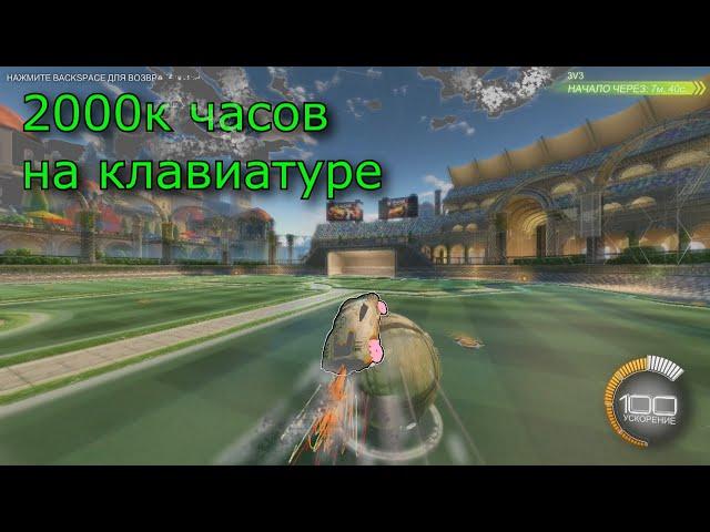 Так выглядят 2000 часов на клавиатуре в Rocket League | Лучшие моменты