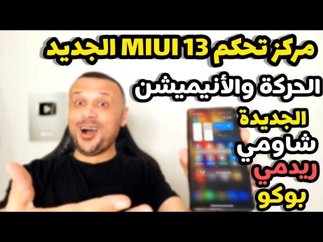 رسمياً مركز التحكم الجديد MIUI 13 | أنيميشن رسوم متحركة جديدة | التثبيت الآن شاومي ريدمي بوكو 