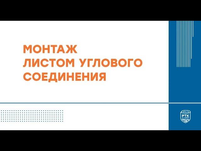 Монтаж листовой изоляции РУ-ФЛЕКС на угловое соединение