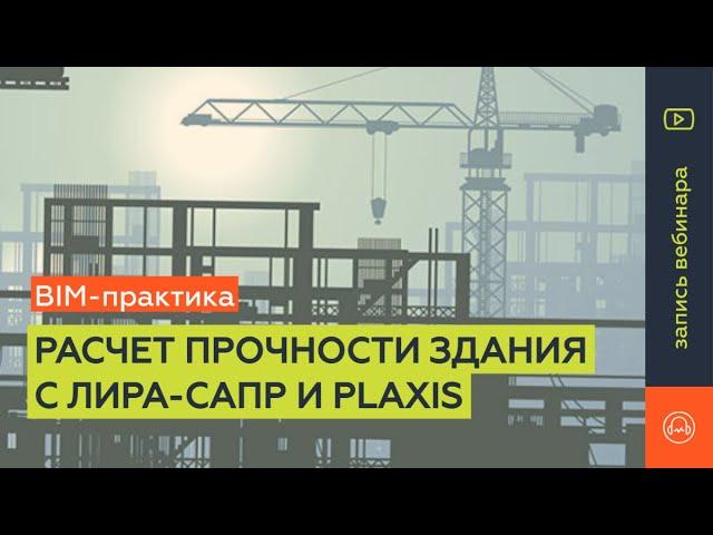 BIM-практика. Расчет прочности зданий в ЛИРА-САПР c интеграцией модели грунта из Plaxis.