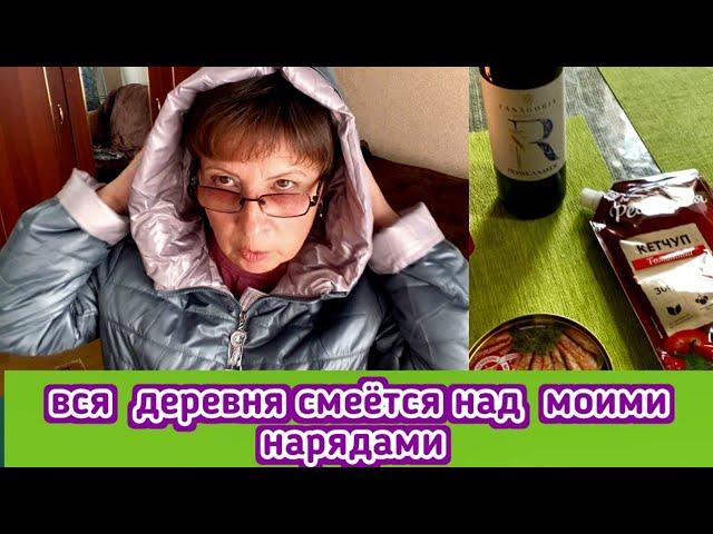 Вся деревня смеется над моими нарядами и покупками, а я продолжаю покупать обновки